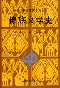 壮族文学 傣族文学