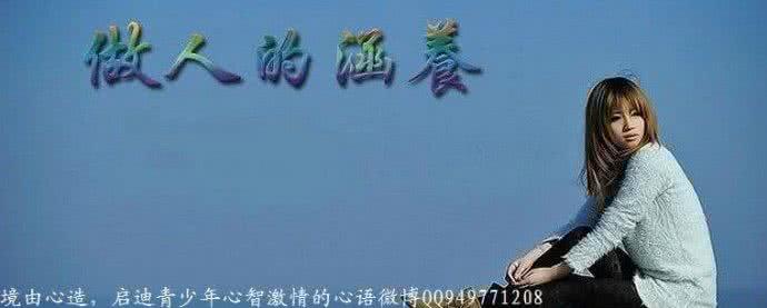 慎独是教育的最高境界 教养的最高境界是慎独  转载