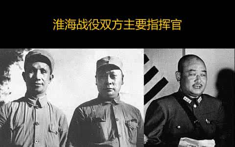 淮海战役指挥官 淮海战役双方指挥官分别是哪些人 淮海战役指挥官
