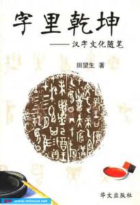 汉字文化 《字里乾坤——汉字文化随笔》