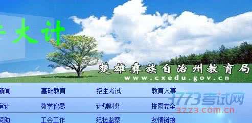 菠萝理财官方网址 楚雄中考 楚雄中考服务平台官方网址 www.cxedu.gov.cn