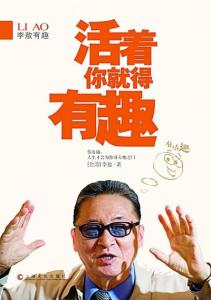 李敖新书 李敖新书阐释爱情：不论两个人感情多好 都要趁早分手|分手|爱情哲学
