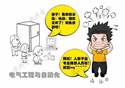 专业做冰箱的品牌 高考选专业四大误区 冰箱使用四大误区 你有犯这些错吗