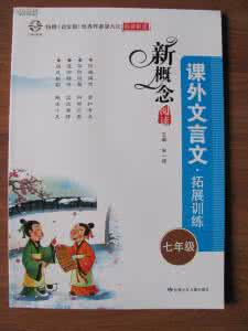 中考课外文言文 中考课外文言文应对技巧