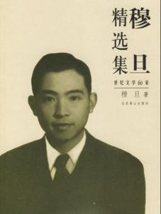 穆旦 智慧之歌 智慧之歌 　穆旦