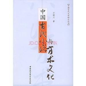 中国古代民间方术 《中国古代小说与方术文化》