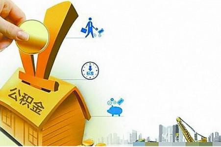 2017住房公积金新政策 2015年9月起住房公积金新政策新用途全面解读
