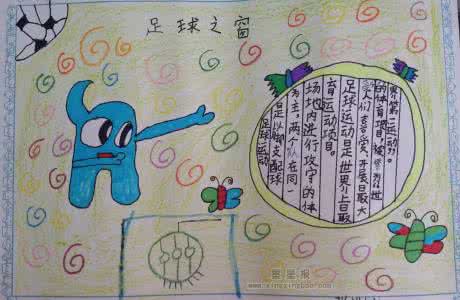 足球之窗手抄报 足球之窗手抄报 童话之窗手抄报