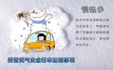 出行 | 雨雪天气安全行车注意事项