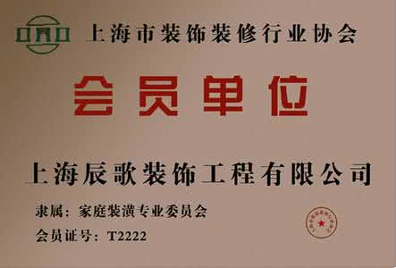 上海装饰装修协会 上海装饰装修协会 珠海装饰装修协会