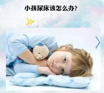 小孩尿床 【育儿百宝箱】小孩尿床怎么办?有些情况需注意！