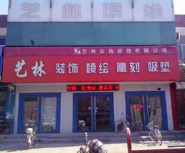 沧州市保险行业协会 沧州装修公司 关于沧州市建筑装饰装修行业协会