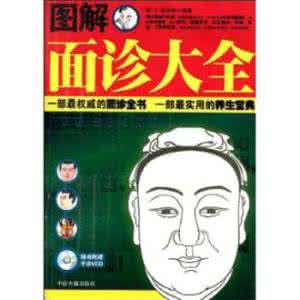 图解面诊大全 《图解面诊大全》(雷子)