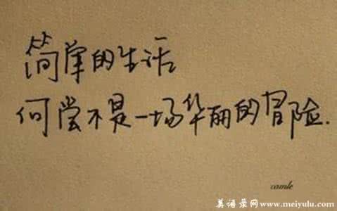 活得粗糙一些 偶尔活得粗糙一点