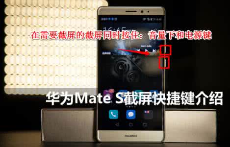 华为屏幕截图快捷键 华为Mate S屏幕截图快捷键介绍