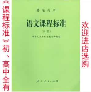 高中语文课程标准2013 高中语文课程标准 2013年普通高中语文课程标准(实验)_高中语文课程标准