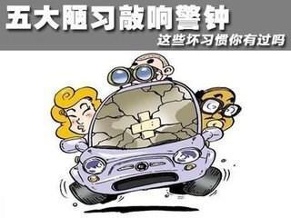老司机5大损车坏习惯 超实用的经...