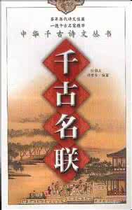 千古名联集锦 千古名联欣赏