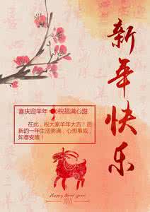 新年贺卡祝福语 羊年元宵节贺卡祝福语2015