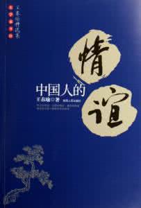 中国人的情谊 中国人的情谊全文阅读 作者：王春瑜