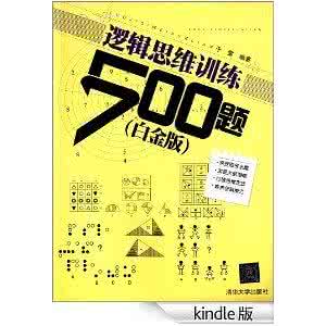 逻辑思维训练500题 逻辑思维训练500题II【9】