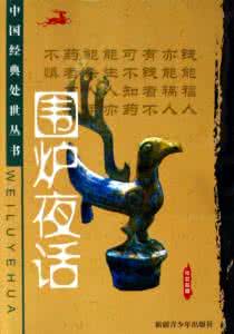 鞭辟入里的成语故事 鞭辟入里:《围炉夜话》10句精粹语