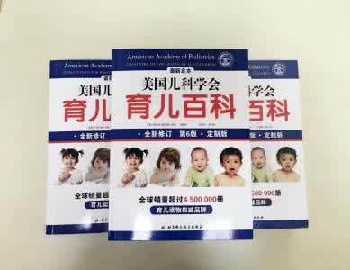 美国儿科学会育儿百科 上架 | 《美国儿科学会育儿百科第6版》定制版