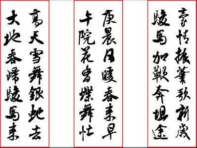 集米芾行书春联 【行书字帖】《米芾行书 春联》上（集字）2之1