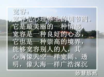 形容人格魅力的词语 宽容是人格魅力的要点