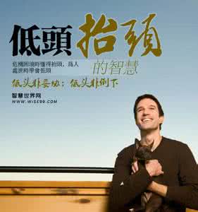 低头不见抬头见 为人处世,尽在在“抬头”与“低头”之间