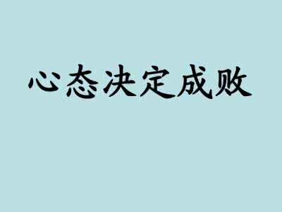 炒股心态决定你的成败 心态决定成败，积极的态度将是你最大的财富！