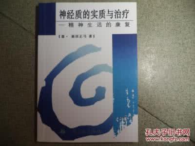神经质的实质与治疗 神经质的实质与治疗 神经质的实质与治疗_神经质的实质与治疗