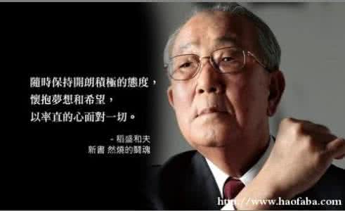 稻盛和夫经典语录 稻盛和夫 稻盛和夫经典语录