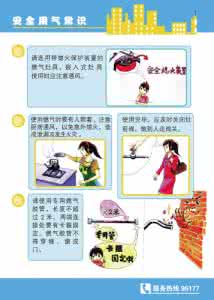 燃气安全使用常识 燃气用气常识 燃气常识