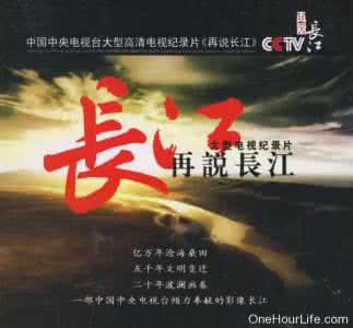 再说长江 解说词 《话说长江》解说词（24集）/《再说长江》解说词（33集）
