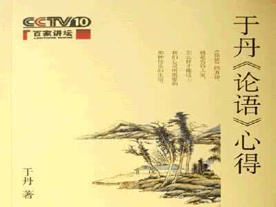 于丹论语心得 于丹论语心得 《论语》教学心得