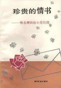 徐志摩给陆小曼的情书 徐志摩陆小曼炽烈情书：我愿跟你往高处飞