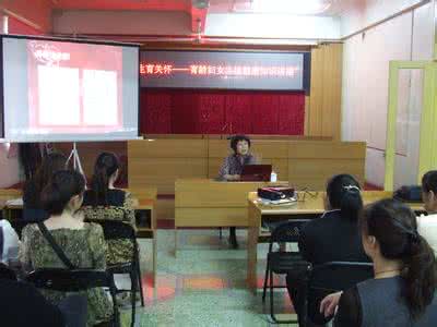 妇女生殖健康知识讲座 妇女生殖健康知识讲座 妇女生殖健康知识讲座