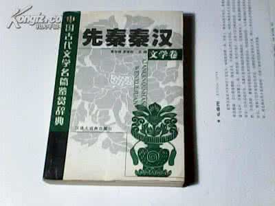 秦汉文化史大辞典 秦汉诗文名篇鉴赏大辞典(五)