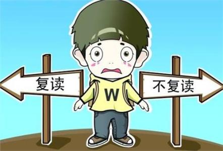复读的利弊 高三复读的利弊 复读利弊