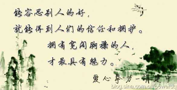 包容是人生最大的修养 最大的修养是包容！