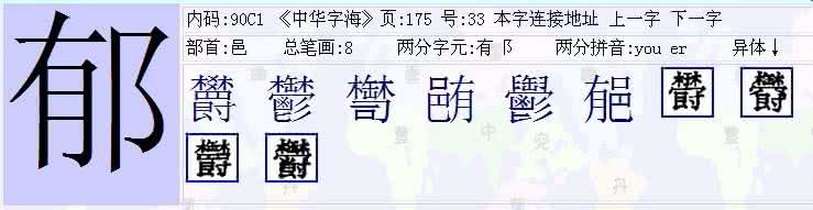 郁能组什么词 郁能组什么词?