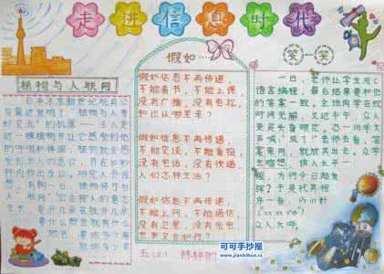 走进信息世界的手抄报 关于走进信息世界手抄报
