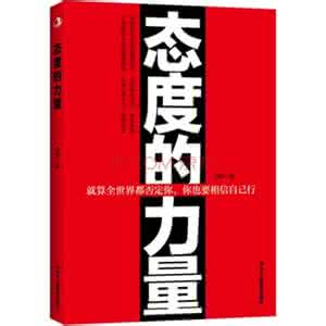 态度的力量作文 态度的力量