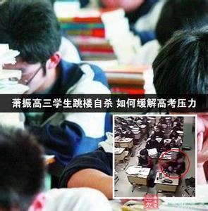 高三压力大怎么缓解 萧振高三学生跳楼自杀 如何缓解高考压力
