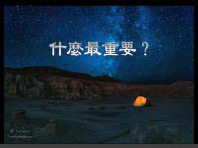 人生最重要的是什么 图文：人生究竟什么最重要？（二）