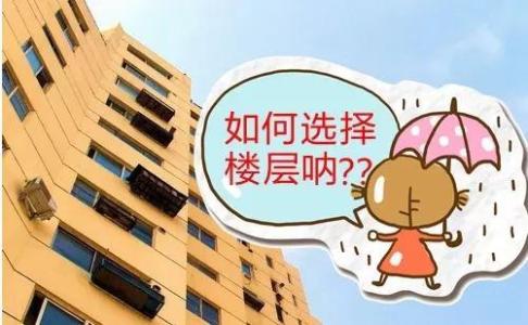 买房楼层选择 买房绝不能选的几个楼层，小心害你一辈子！
