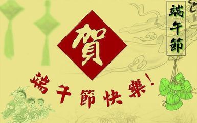 端午节祝贺词 最新端午节短信祝贺词