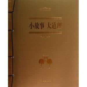 小故事大道理 图文:小故事大道理(精品典藏)