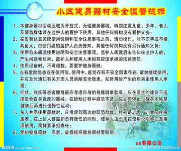 健身器材使用注意事项 牢记购买室内健身器材注意事项